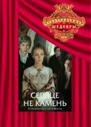 Сердце не камень (1989) онлайн
