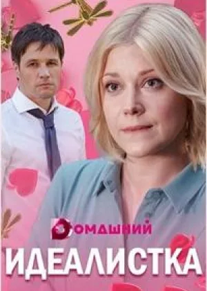 Идеалистка онлайн