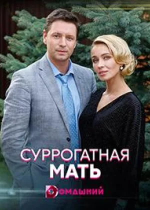 Суррогатная мать (2020) онлайн
