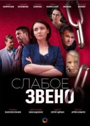 Слабое звено (2021) онлайн