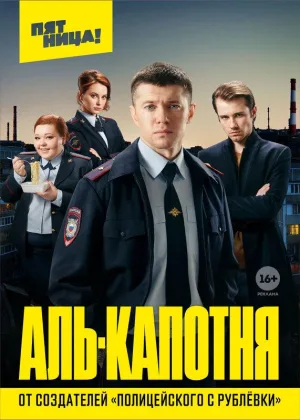 Аль-капотня онлайн