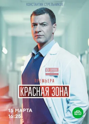Красная зона онлайн