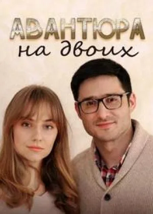 Авантюра на двоих онлайн