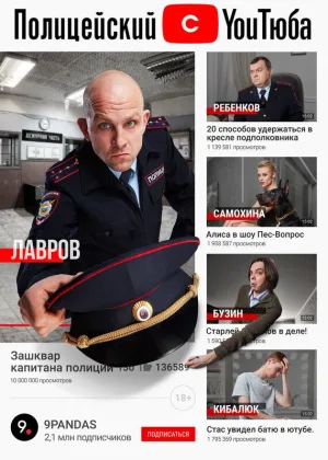Полицейский с ютюба  1 сезон онлайн
