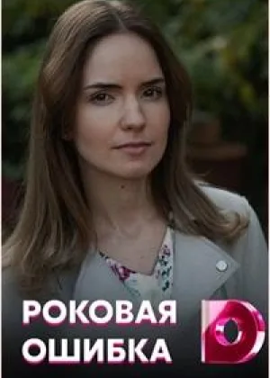 Роковая ошибка онлайн