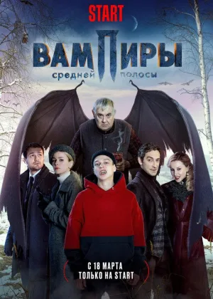 Вампиры средней полосы  1 сезон онлайн