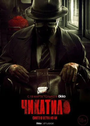 Чикатило  1 сезон онлайн