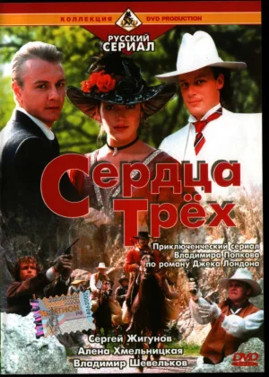 Сердца трех онлайн