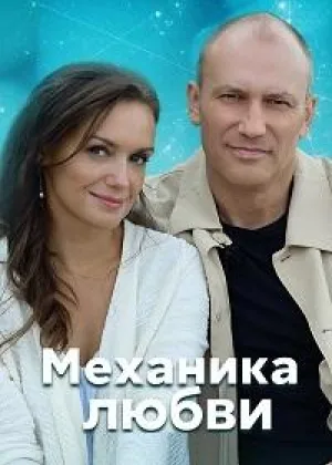 Механика любви онлайн