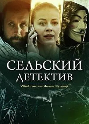 Сельский детектив. Убийство на Ивана Купалу онлайн