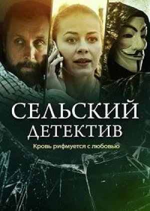 Сельский детектив. Кровь рифмуется с любовью онлайн