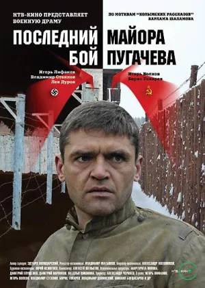 Последний бой майора Пугачева онлайн