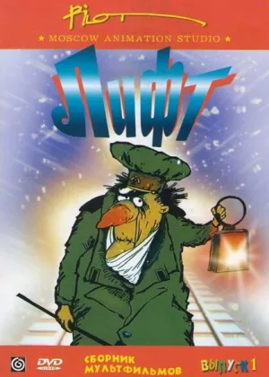 Лифт онлайн