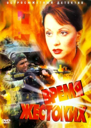 Время жестоких онлайн