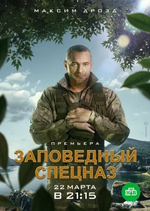 Заповедный спецназ  1 сезон онлайн