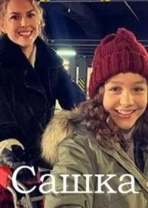 Сашка (2021) онлайн