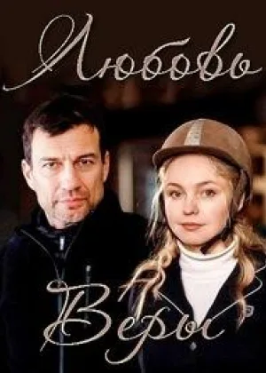 Любовь Веры онлайн