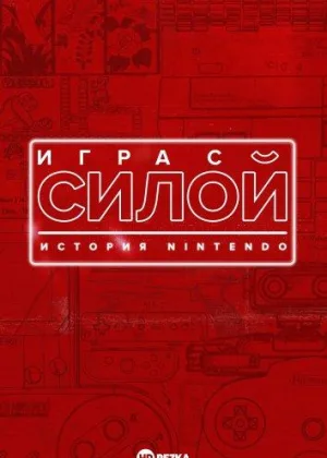 Игра с силой: История Nintendo