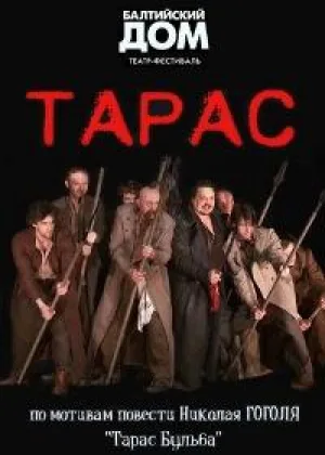 Николай Гоголь - Тарас онлайн