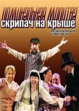 Поминальная молитва, или Скрипач на крыше онлайн