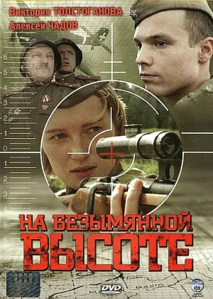 На безымянной высоте онлайн