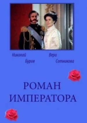 Роман императора онлайн