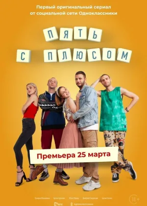 Пять с плюсом онлайн