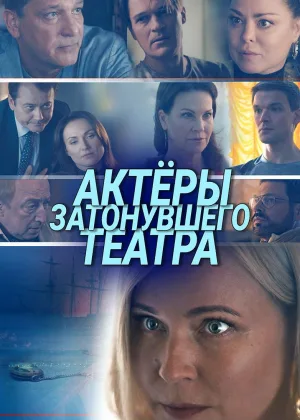 Актеры затонувшего театра онлайн
