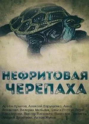 Нефритовая черепаха онлайн