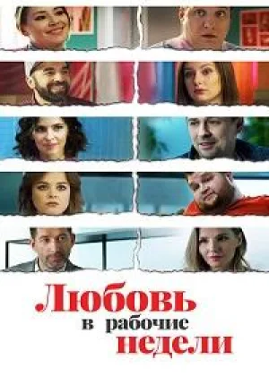 Любовь в рабочие недели онлайн