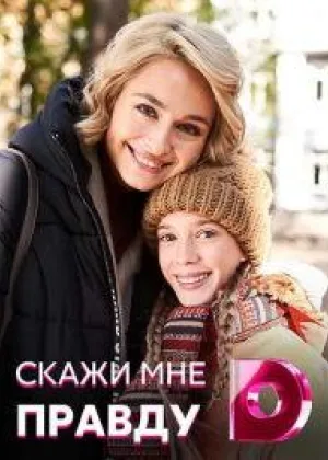Скажи мне правду онлайн