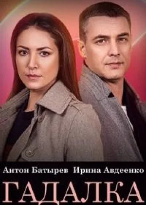 Гадалка (2021) онлайн