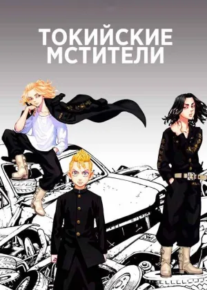 Токийские мстители
