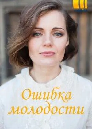 Ошибки молодости онлайн