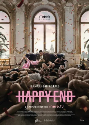 Happy End онлайн