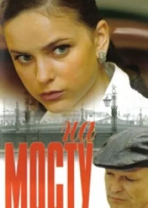 На мосту онлайн