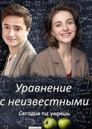Уравнения с неизвестными. Сегодня ты умрешь онлайн