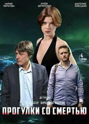 Прогулки со смертью онлайн