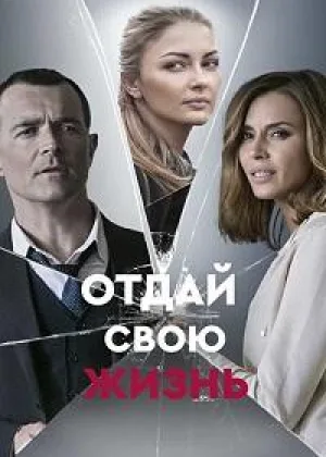 Отдай свою жизнь онлайн