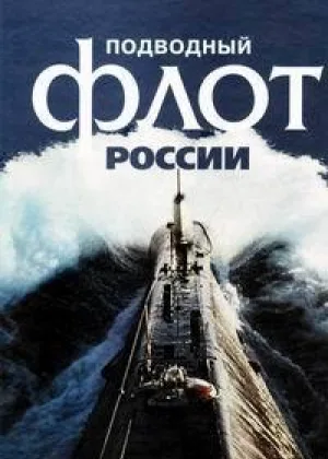 Подводный флот России онлайн