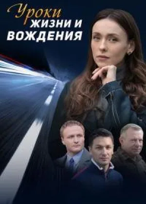 Уроки жизни и вождения онлайн