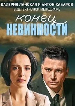 Конец невинности  1 сезон онлайн