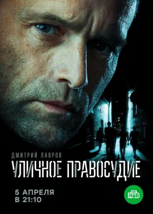 Уличное правосудие онлайн