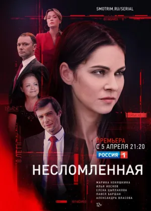 Несломленная онлайн