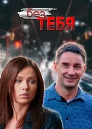 Без тебя (2021) онлайн
