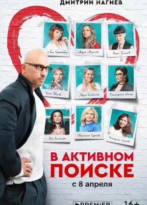 В активном поиске  1 сезон онлайн