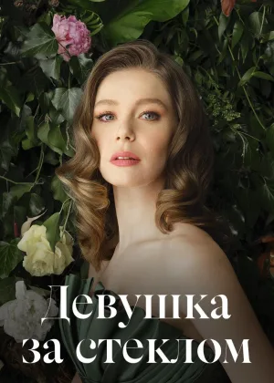 Девушка за стеклом