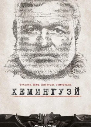 Хемингуэй