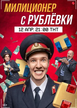 Милиционер с Рублевки  1 сезон онлайн