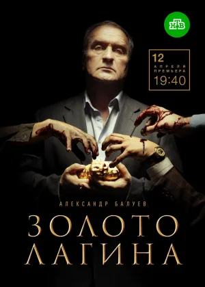Золото Лагина онлайн
